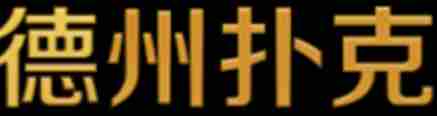 德州撲克牌